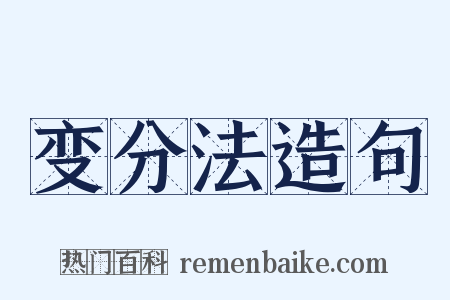 变分法造句是什么意思的图片